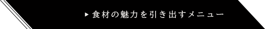 食材の魅力を引き出す