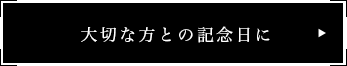 大切な人との記念日に