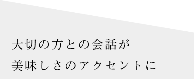 美味しさのアクセントに