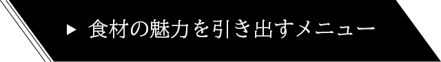 食材の魅力を引き出す