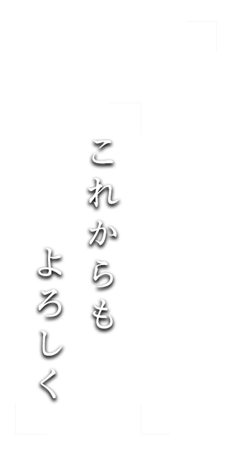 「これからもよろしく」